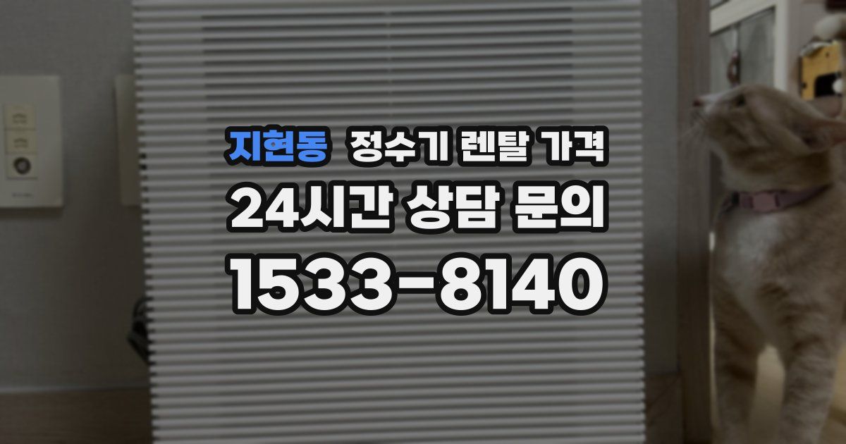 지현동 정수기 렌탈 가격
