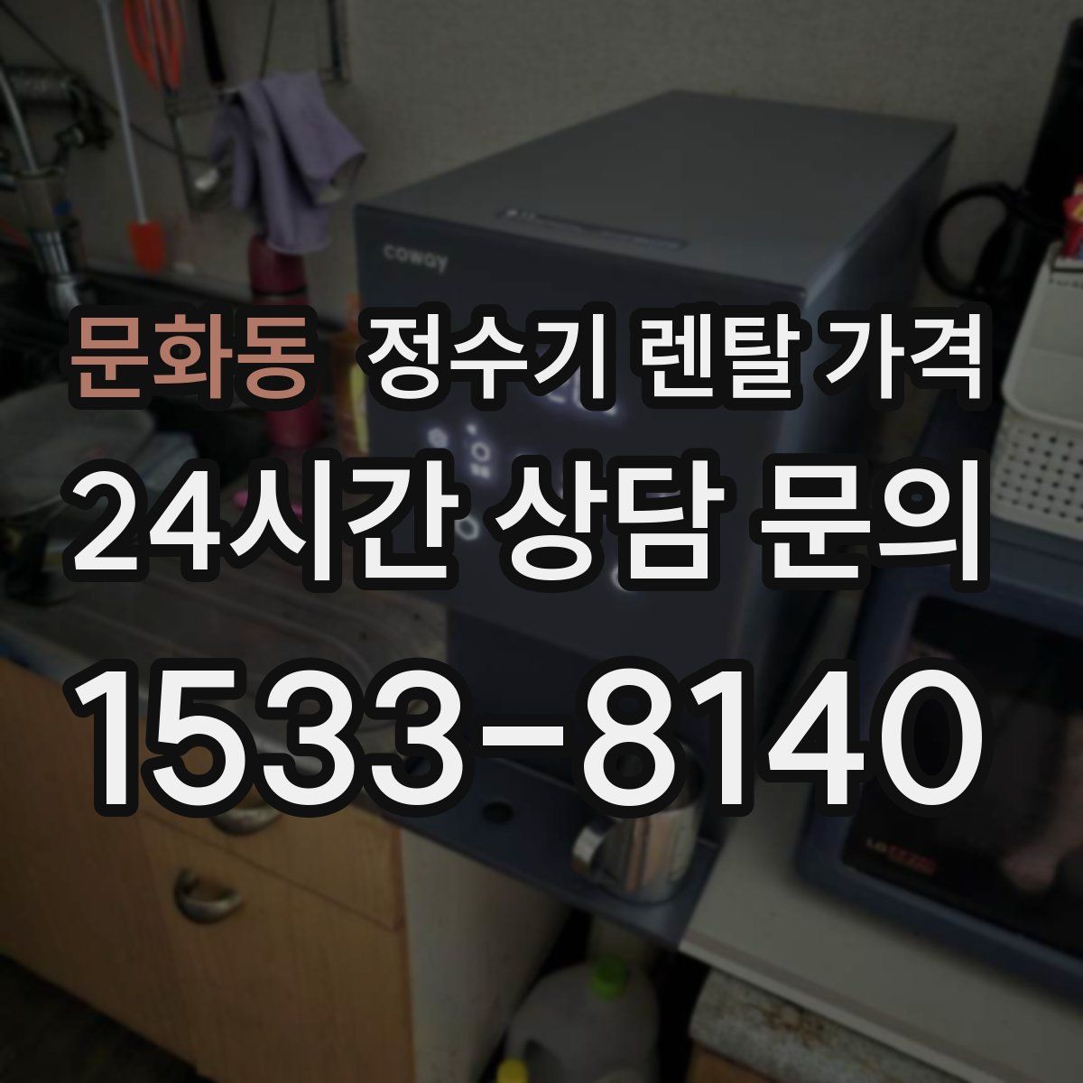 문화동 정수기 렌탈 가격