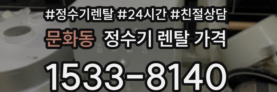 문화동 정수기 렌탈 가격