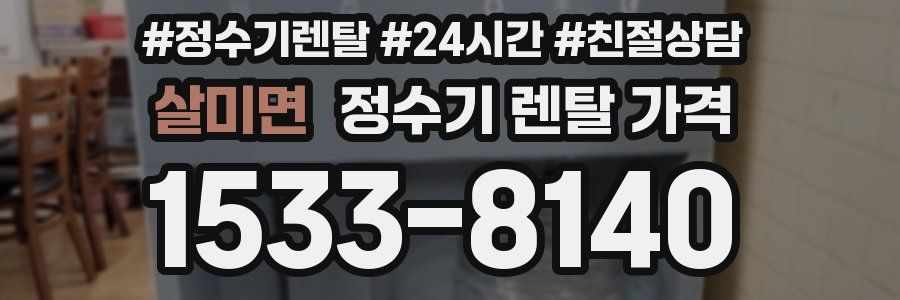 살미면 정수기 렌탈 가격