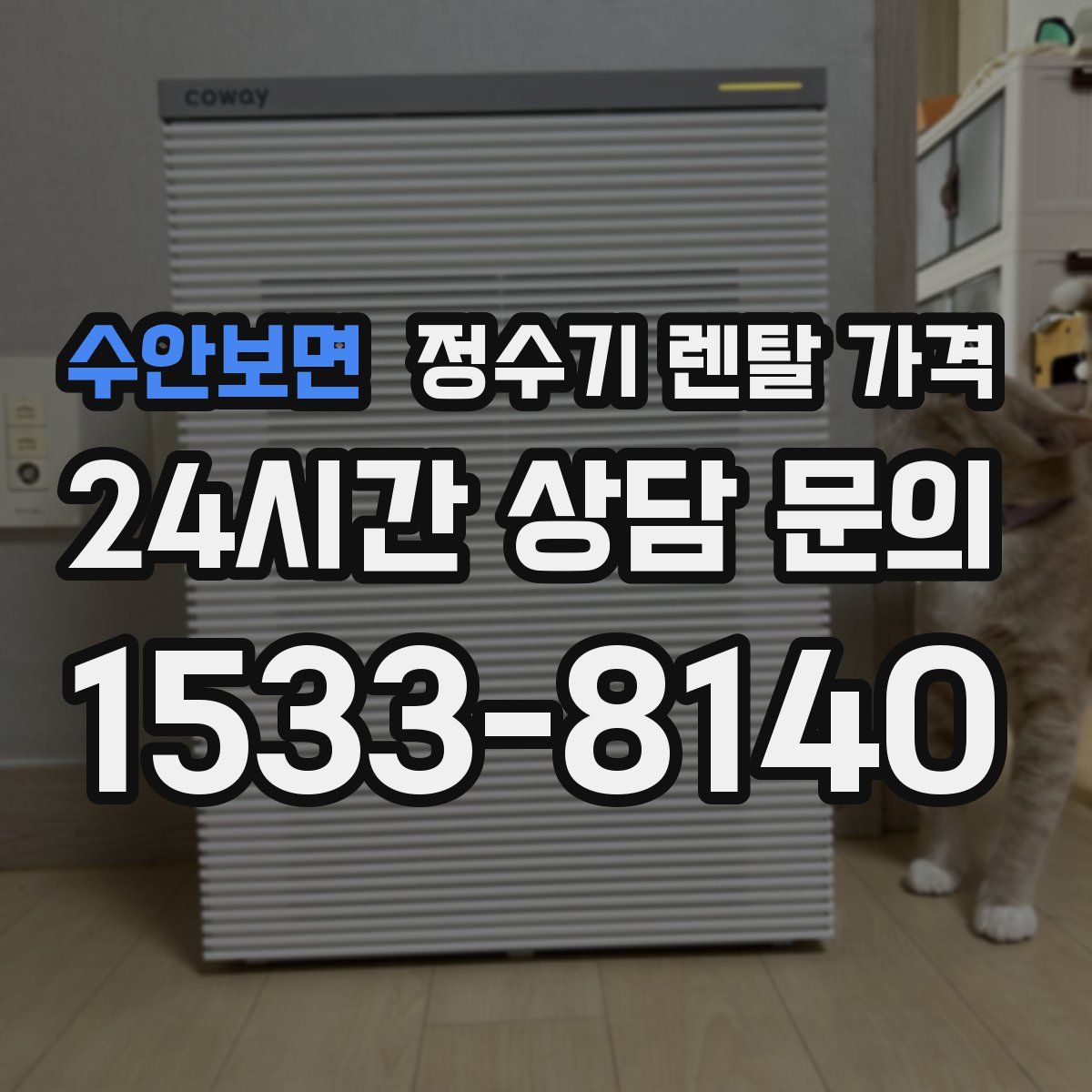 수안보면 정수기 렌탈 가격