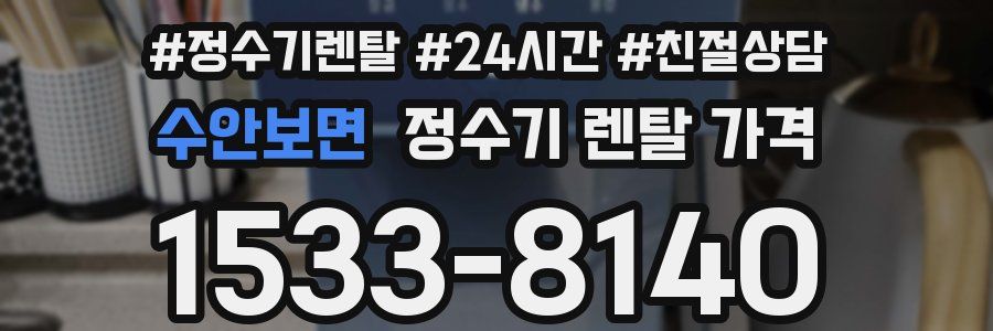 수안보면 정수기 렌탈 가격
