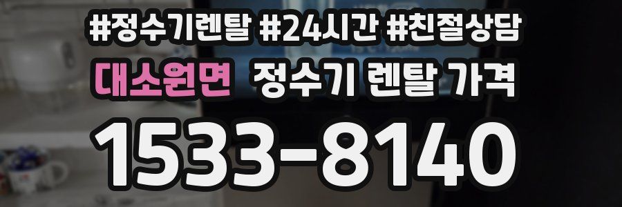 대소원면 정수기 렌탈 가격