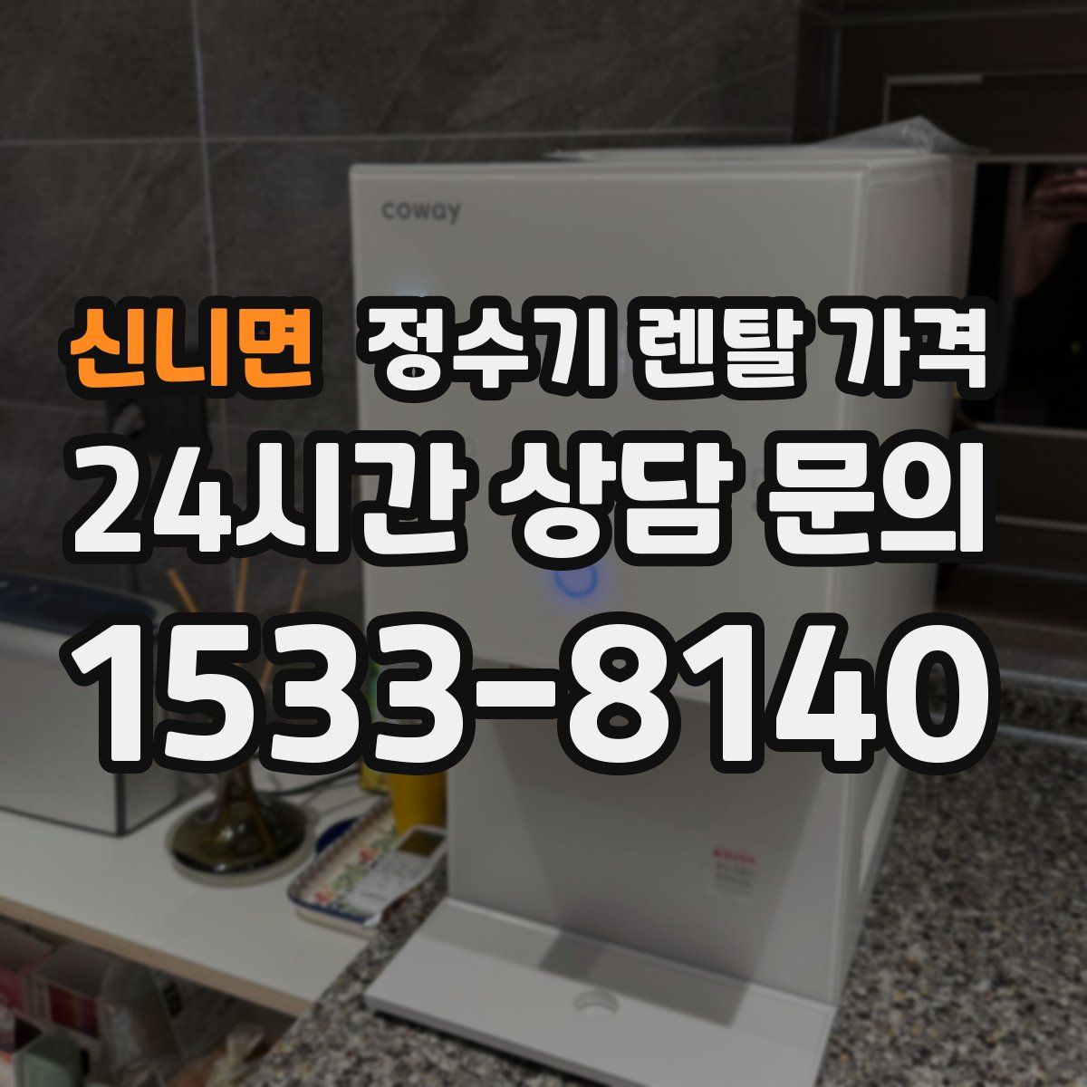 신니면 정수기 렌탈 가격