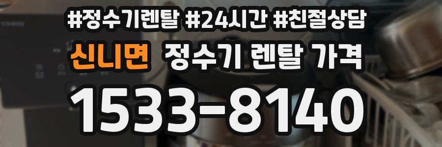 신니면 정수기 렌탈 가격