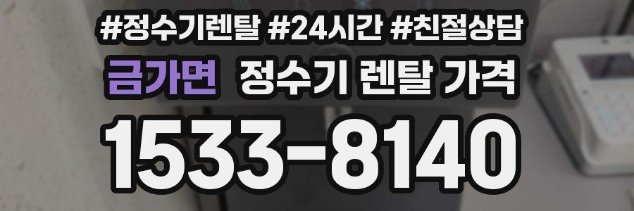 금가면 정수기 렌탈 가격