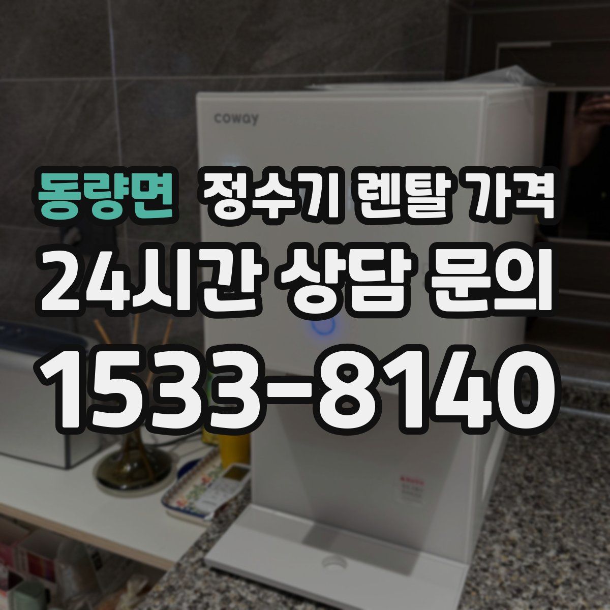 동량면 정수기 렌탈 가격