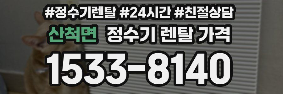 산척면 정수기 렌탈 가격