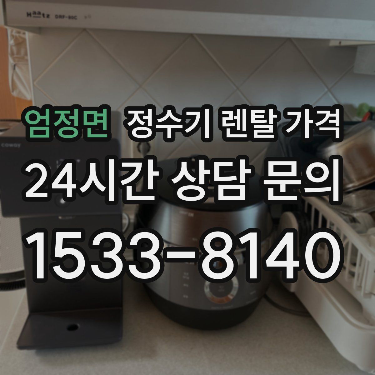엄정면 정수기 렌탈 가격