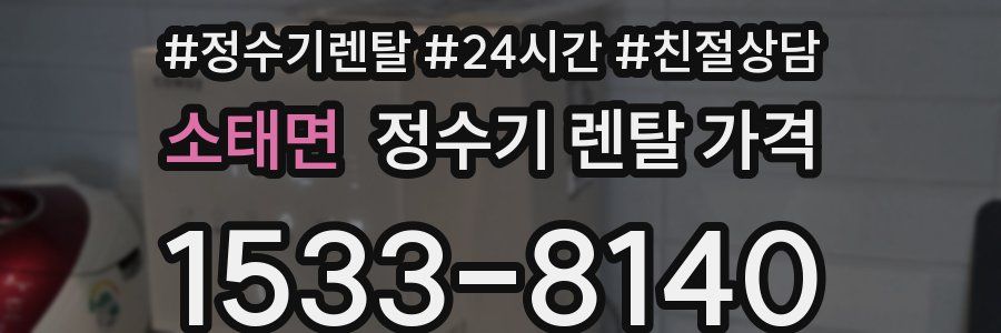 소태면 정수기 렌탈 가격