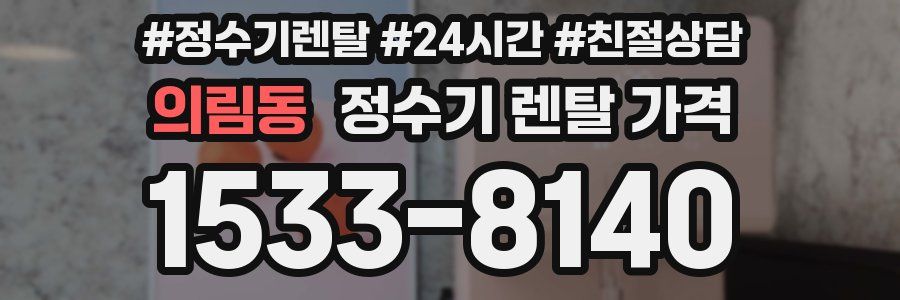의림동 정수기 렌탈 가격