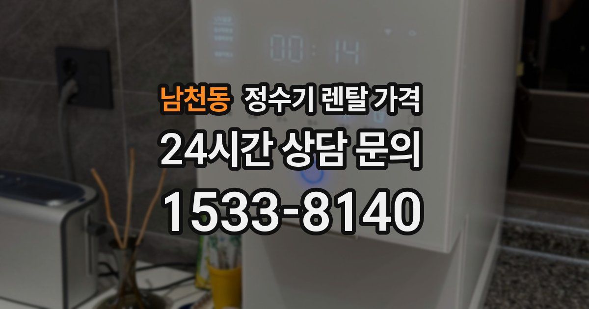남천동 정수기 렌탈 가격