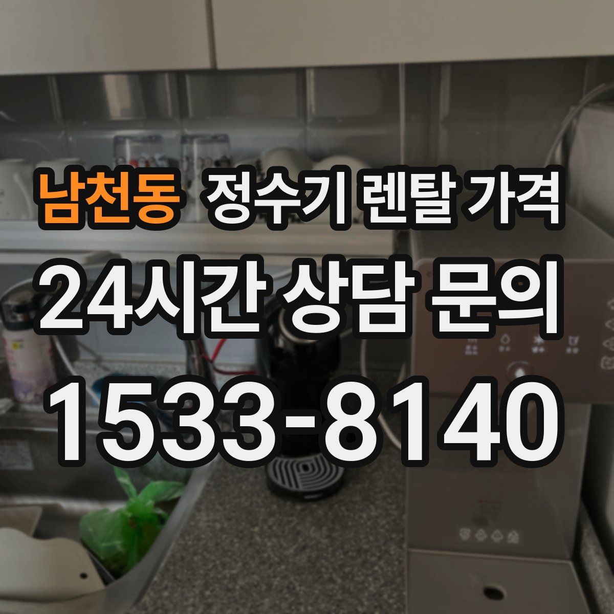 남천동 정수기 렌탈 가격