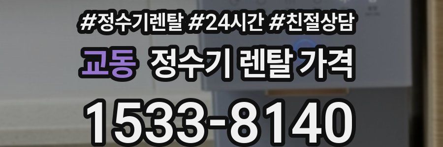 교동 정수기 렌탈 가격