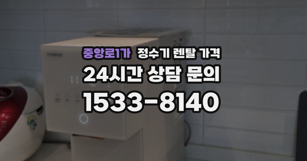 중앙로1가 정수기 렌탈 가격