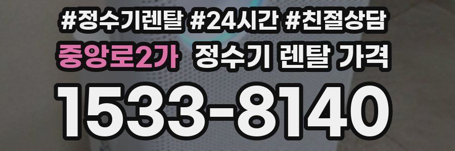 중앙로2가 정수기 렌탈 가격