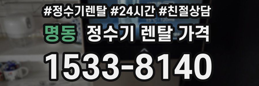 명동 정수기 렌탈 가격