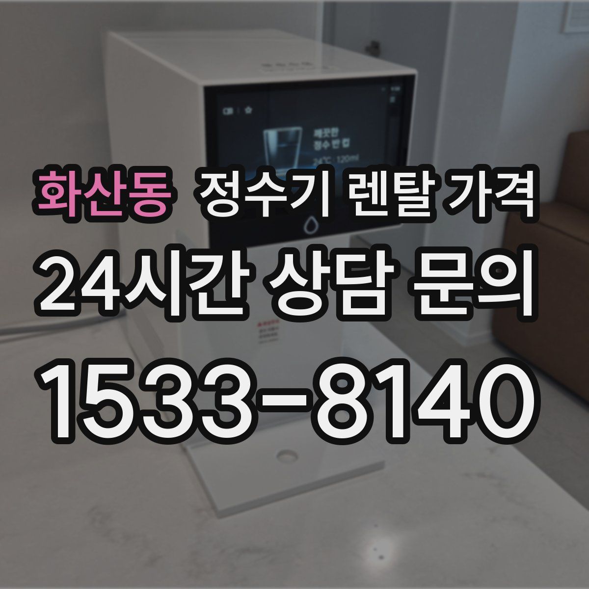 화산동 정수기 렌탈 가격