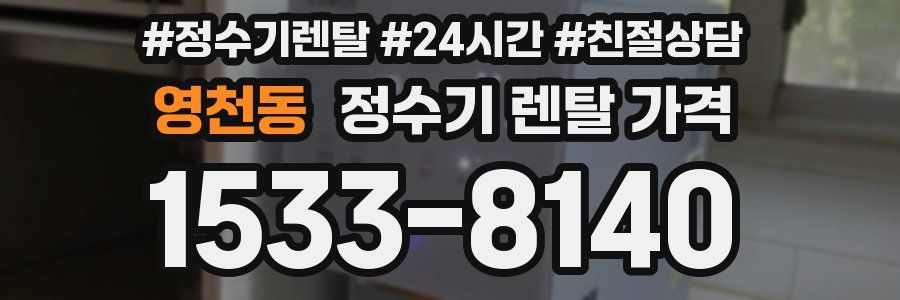 영천동 정수기 렌탈 가격