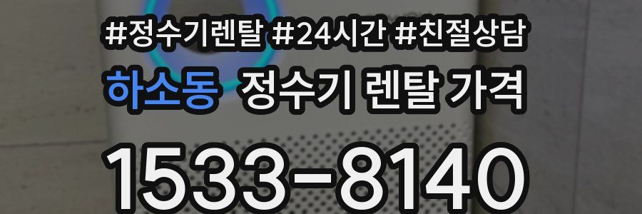 하소동 정수기 렌탈 가격