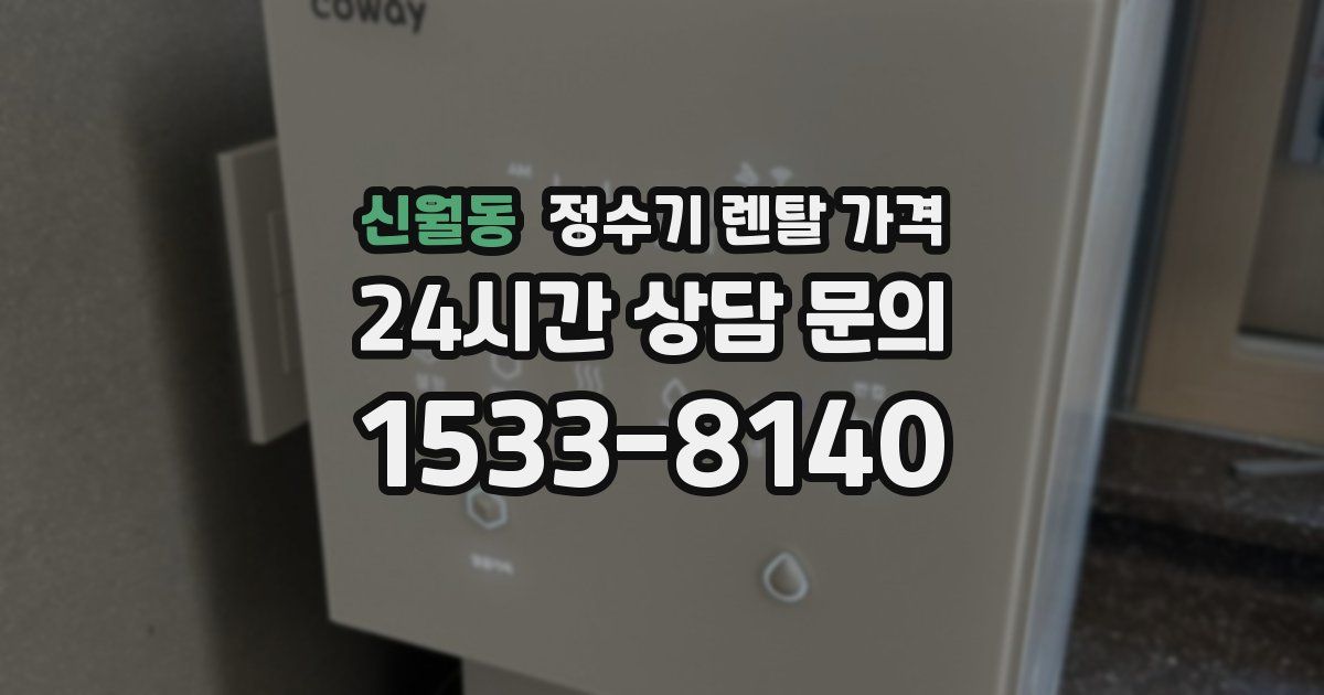 신월동 정수기 렌탈 가격