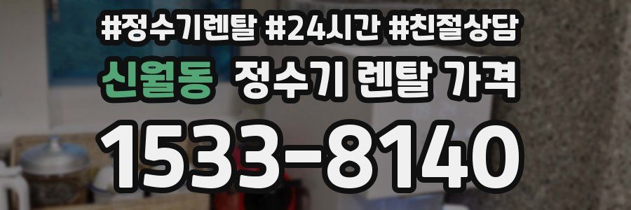신월동 정수기 렌탈 가격