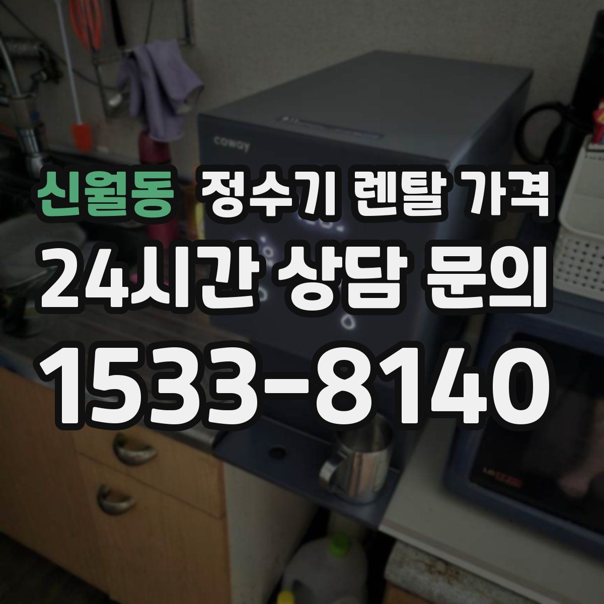 신월동 정수기 렌탈 가격