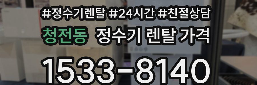 청전동 정수기 렌탈 가격