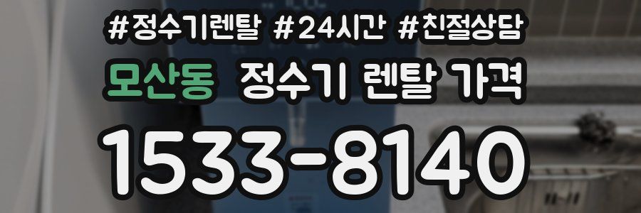 모산동 정수기 렌탈 가격