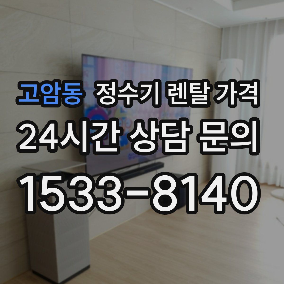 고암동 정수기 렌탈 가격