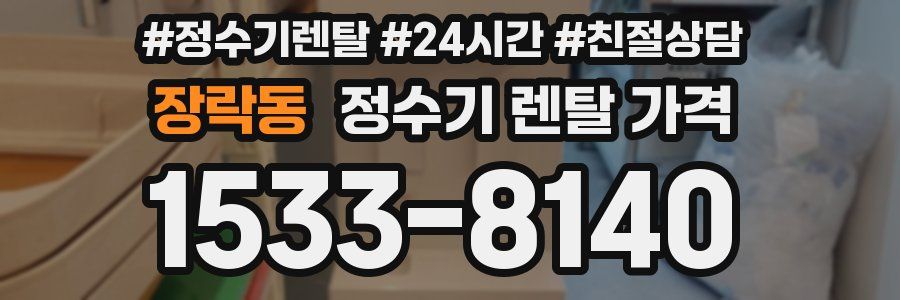 장락동 정수기 렌탈 가격
