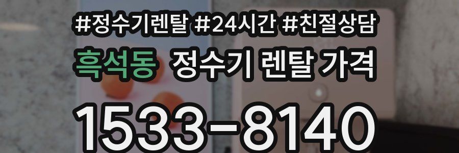 흑석동 정수기 렌탈 가격