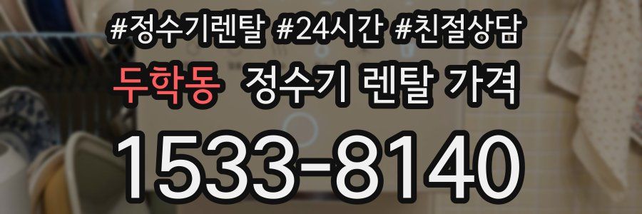 두학동 정수기 렌탈 가격