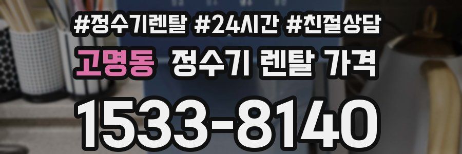 고명동 정수기 렌탈 가격