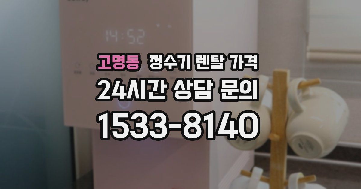 고명동 정수기 렌탈 가격
