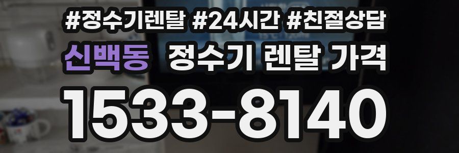 신백동 정수기 렌탈 가격