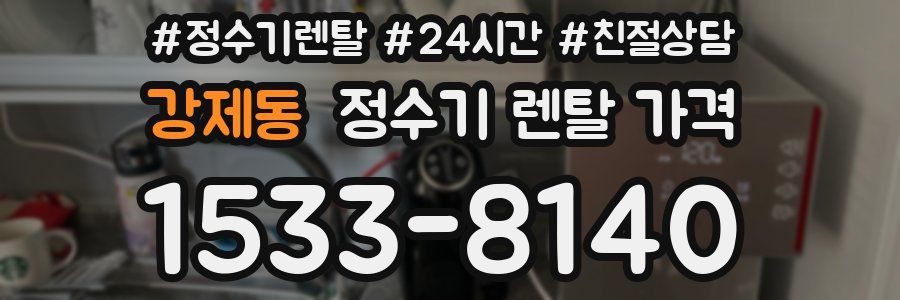 강제동 정수기 렌탈 가격