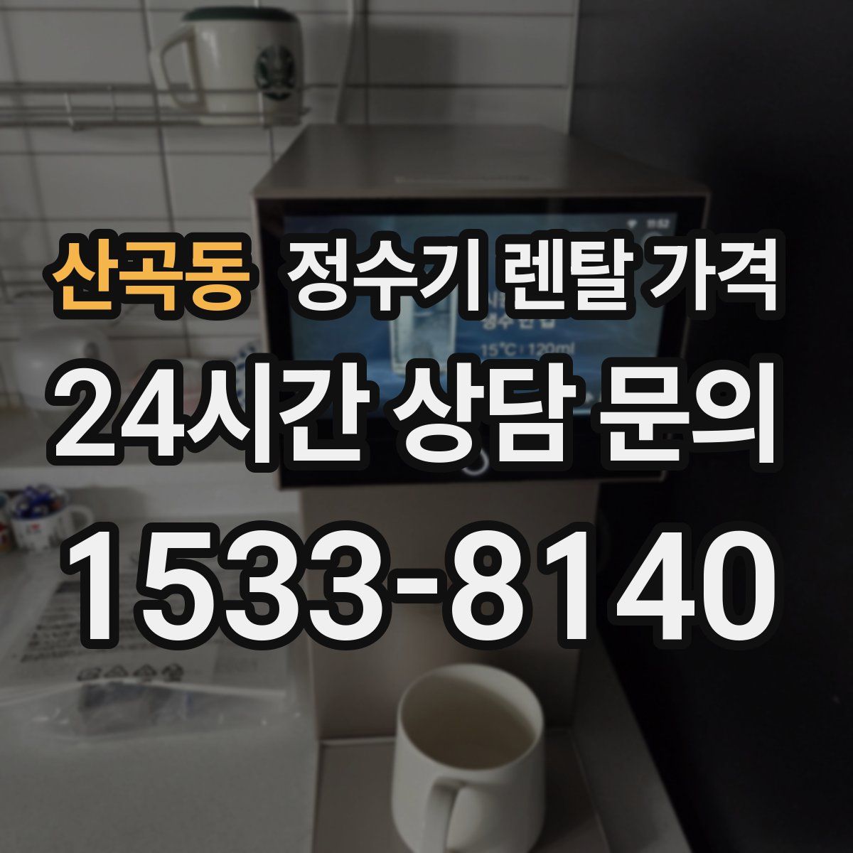 산곡동 정수기 렌탈 가격