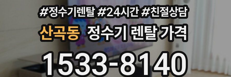 산곡동 정수기 렌탈 가격