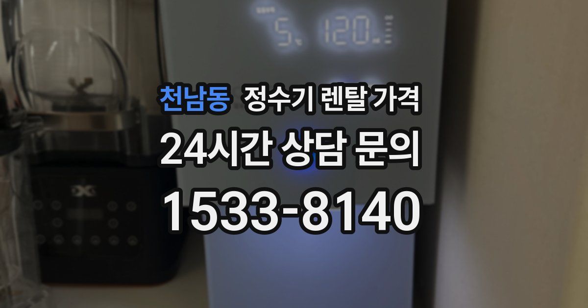 천남동 정수기 렌탈 가격