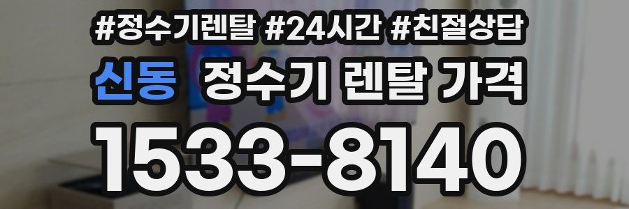신동 정수기 렌탈 가격