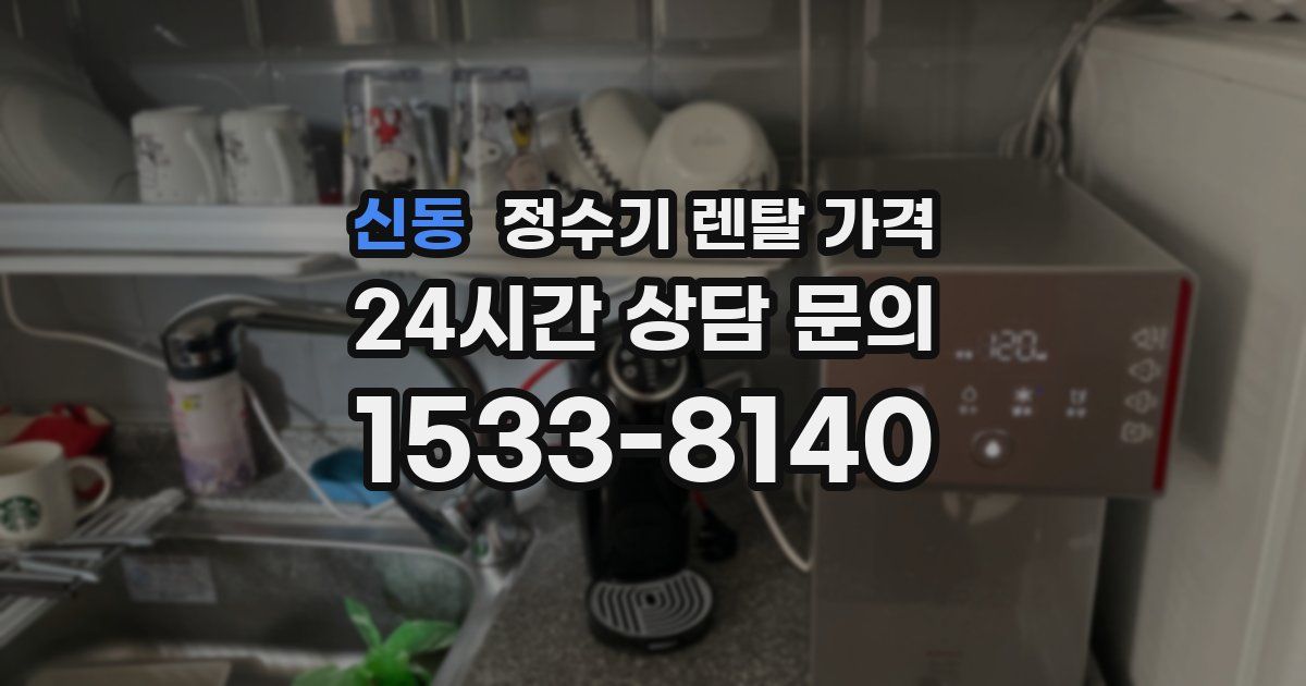 신동 정수기 렌탈 가격