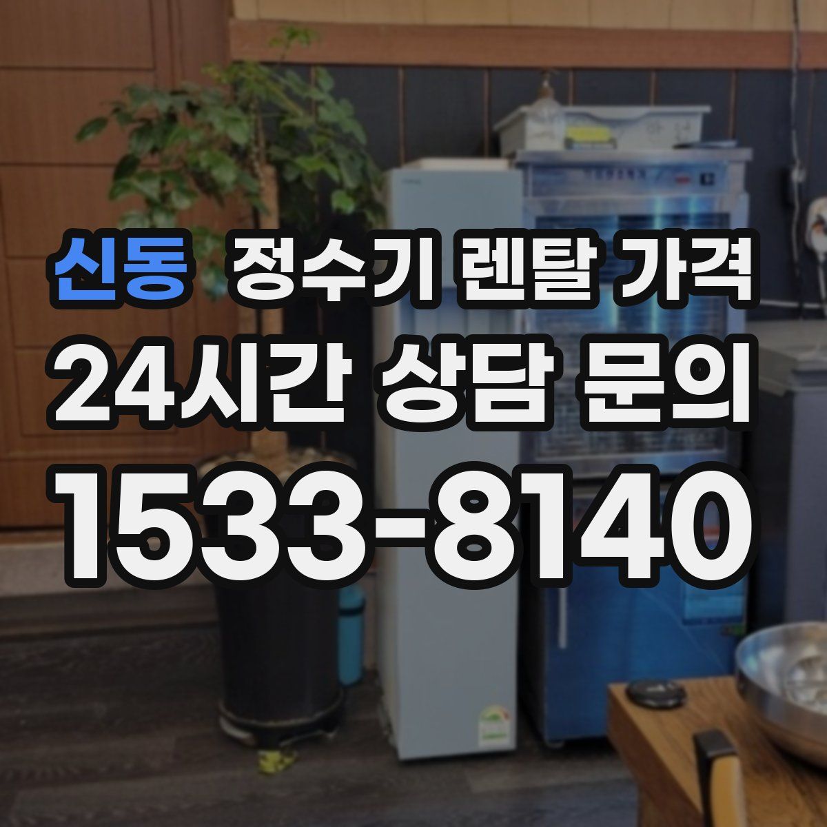 신동 정수기 렌탈 가격