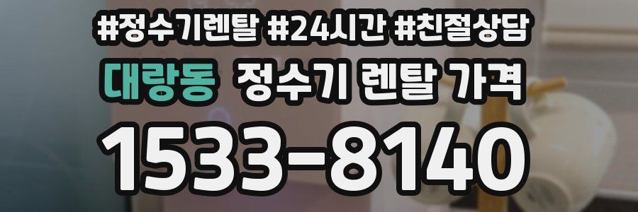 대랑동 정수기 렌탈 가격