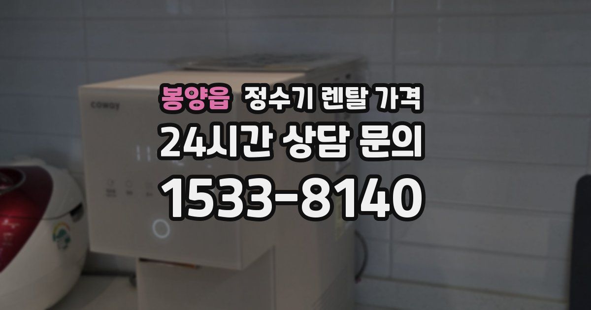 봉양읍 정수기 렌탈 가격