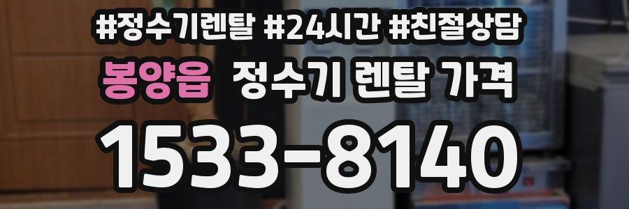 봉양읍 정수기 렌탈 가격