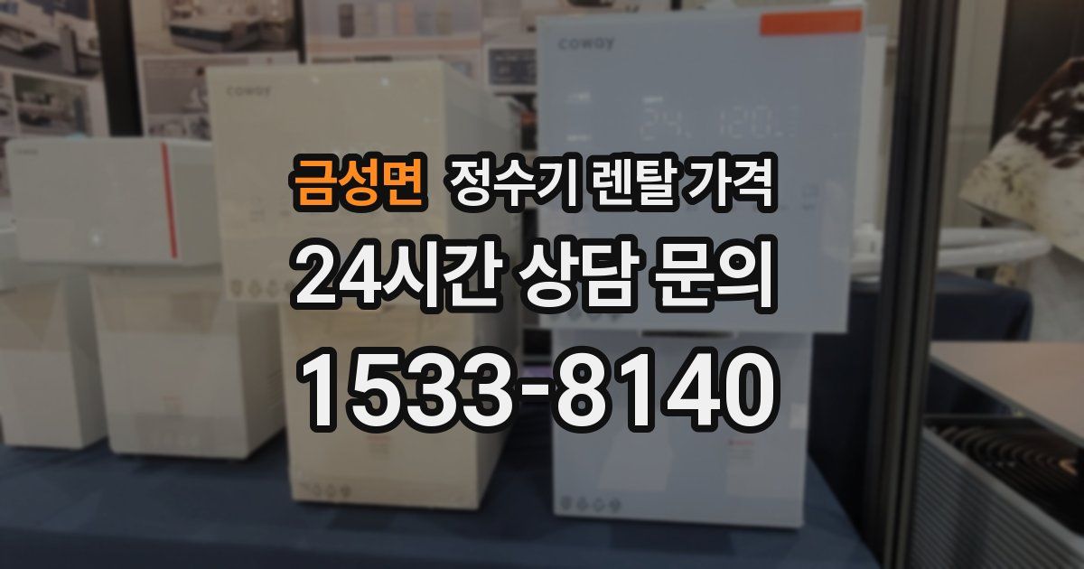 금성면 정수기 렌탈 가격