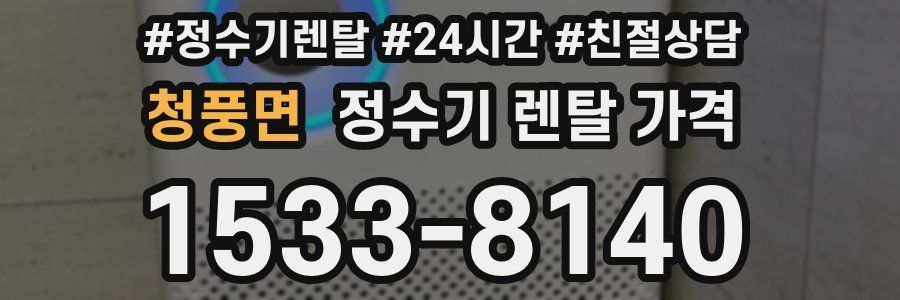청풍면 정수기 렌탈 가격
