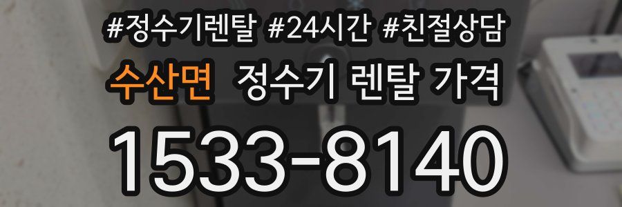 수산면 정수기 렌탈 가격