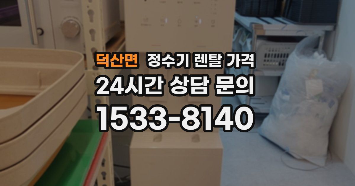 덕산면 정수기 렌탈 가격
